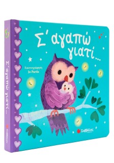 Σ' αγαπώ γιατί...