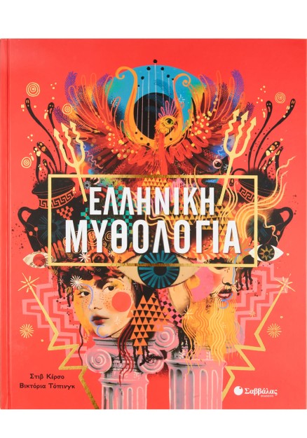 Ελληνική Μυθολογία