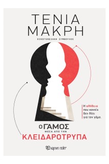 Ο Γάμος Μέσα Από Την Κλειδαρότρυπα - Τένια Μακρή