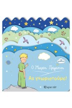 Ας Γνωριστούμε - Μικρός Πρίγκιπας