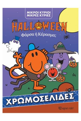 Μικροί Κύριοι Μικρές Κυρίες- Φάρσα ή Κέρασμα - Χρωμοσελίδα Halloween