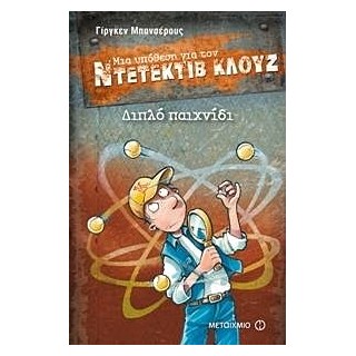 ΜΙΑ ΥΠΟΘΕΣΗ ΓΙΑ ΤΟΝ ΝΤΕΤΕΚΤΙΒ ΚΛΟΥΖ 25: ΔΙΠΛΟ ΠΑΙΧΝΙΔΙ
