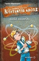 ΜΙΑ ΥΠΟΘΕΣΗ ΓΙΑ ΤΟΝ ΝΤΕΤΕΚΤΙΒ ΚΛΟΥΖ 25: ΔΙΠΛΟ ΠΑΙΧΝΙΔΙ