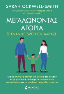 ΜΕΓΑΛΩΝΟΝΤΑΣ ΑΓΟΡΙΑ ΣΕ ΕΝΑΝ ΚΟΣΜΟ ΠΟΥ ΑΛΛΑΖΕΙ