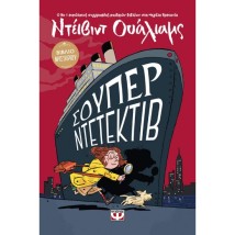 ΣΟΥΠΕΡ ΝΤΕΤΕΚΤΙΒ