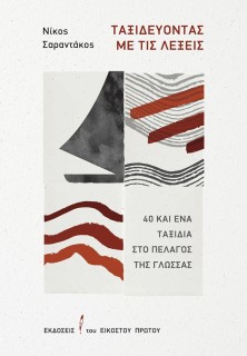 ΤΑΞΙΔΕΥΟΝΤΑΣ ΜΕ ΤΙΣ ΛΕΞΕΙΣ