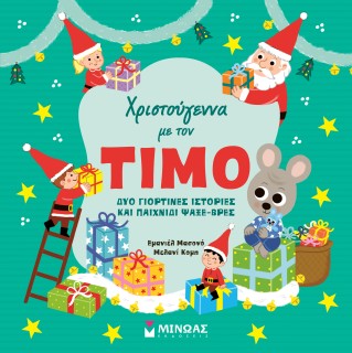 ΧΡΙΣΤΟΥΓΕΝΝΑ ΜΕ ΤΟΝ ΤΙΜΟ
