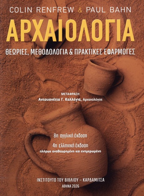 ΑΡΧΑΙΟΛΟΓΙΑ ΘΕΩΡΙΕΣ, ΜΕΘΟΔΟΛΟΓΙΑ & ΠΡΑΚΤΙΚΕΣ ΕΦΑΡΜΟΓΕΣ