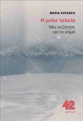 Η ΜΠΛΕ ΤΕΛΕΙΑ