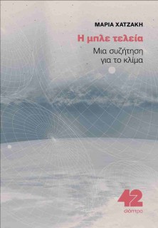 Η ΜΠΛΕ ΤΕΛΕΙΑ