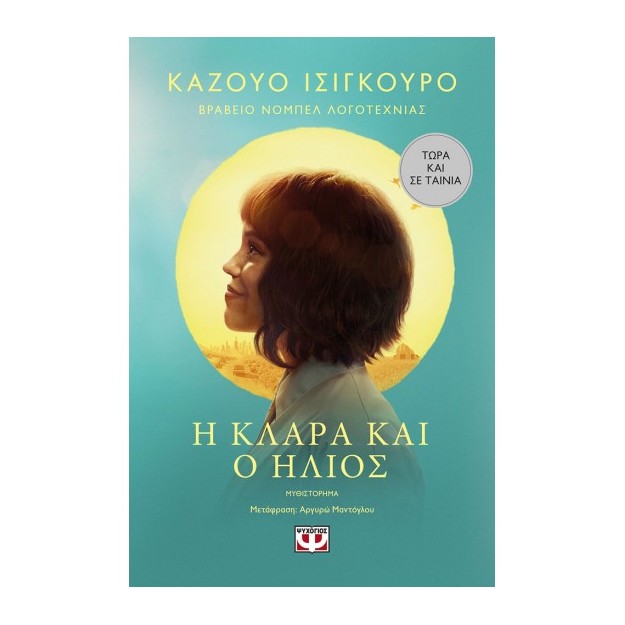 Η ΚΛΑΡΑ ΚΑΙ Ο ΗΛΙΟΣ - MOVIE TIE-IN