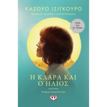 Η ΚΛΑΡΑ ΚΑΙ Ο ΗΛΙΟΣ - MOVIE TIE-IN