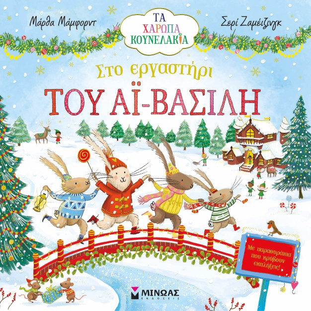 ΣΤΟ ΕΡΓΑΣΤΗΡΙ ΤΟΥ ΑΪ-ΒΑΣΙΛΗ