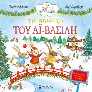 ΣΤΟ ΕΡΓΑΣΤΗΡΙ ΤΟΥ ΑΪ-ΒΑΣΙΛΗ