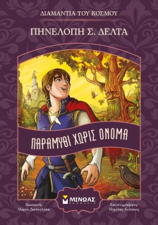 ΠΑΡΑΜΥΘΙ ΧΩΡΙΣ ΟΝΟΜΑ