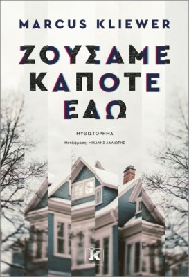 ΖΟΥΣΑΜΕ ΚΑΠΟΤΕ ΕΔΩ