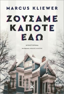 ΖΟΥΣΑΜΕ ΚΑΠΟΤΕ ΕΔΩ