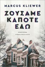 ΖΟΥΣΑΜΕ ΚΑΠΟΤΕ ΕΔΩ