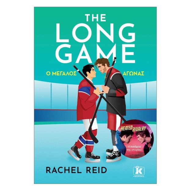 THE LONG GAME Ο ΜΕΓΑΛΟΣ ΑΓΩΝΑΣ