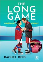 THE LONG GAME Ο ΜΕΓΑΛΟΣ ΑΓΩΝΑΣ