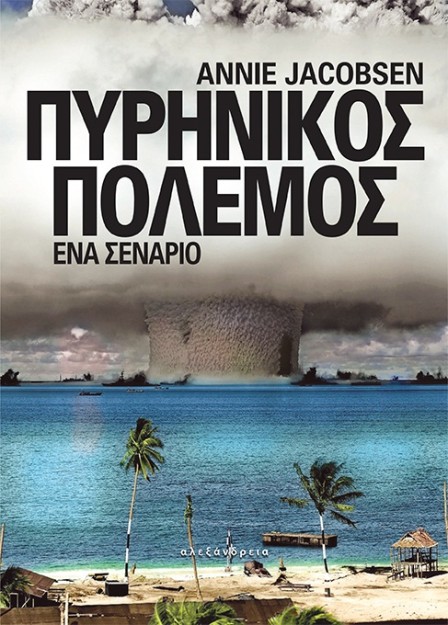 ΠΥΡΗΝΙΚΟΣ ΠΟΛΕΜΟΣ ΕΝΑ ΣΕΝΑΡΙΟ