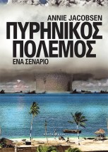 ΠΥΡΗΝΙΚΟΣ ΠΟΛΕΜΟΣ ΕΝΑ ΣΕΝΑΡΙΟ