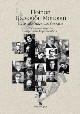ΠΟΙΗΣΗ,ΤΡΑΓΟΥΔΙ,ΜΟΥΣΙΚΗ