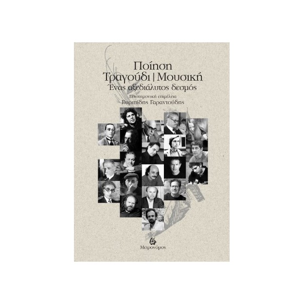 ΠΟΙΗΣΗ,ΤΡΑΓΟΥΔΙ,ΜΟΥΣΙΚΗ