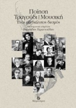 ΠΟΙΗΣΗ,ΤΡΑΓΟΥΔΙ,ΜΟΥΣΙΚΗ