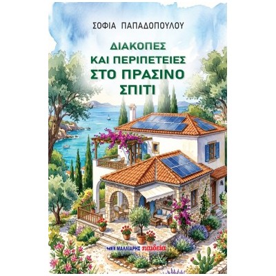 ΔΙΑΚΟΠΕΣ ΚΑΙ ΠΕΡΙΠΕΤΕΙΕΣ ΣΤΟ ΠΡΑΣΙΝΟ ΣΠΙΤΙ