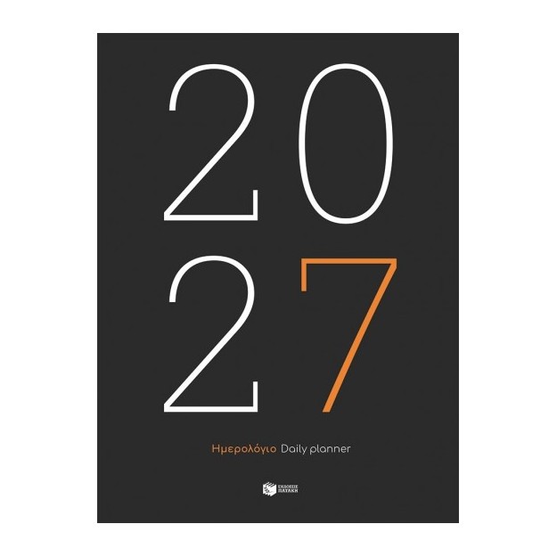 ΗΜΕΡΟΛΟΓΙΟ 2027 – ΕΜΠΟΡΙΚΟ – DAILY PLANNER