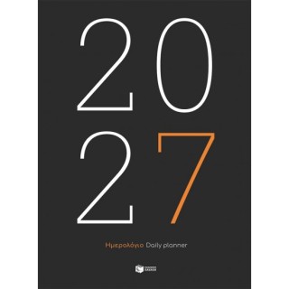 ΗΜΕΡΟΛΟΓΙΟ 2027 – ΕΜΠΟΡΙΚΟ – DAILY PLANNER