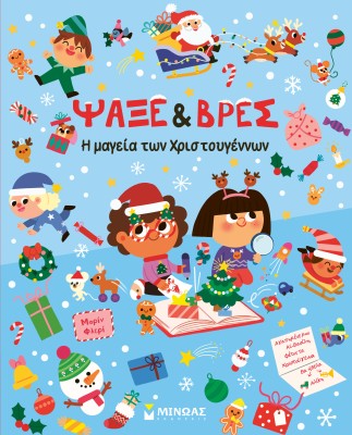 ΨΑΞΕ & ΒΡΕΣ, Η ΜΑΓΕΙΑ ΤΩΝ ΧΡΙΣΤΟΥΓΕΝΝΩΝ