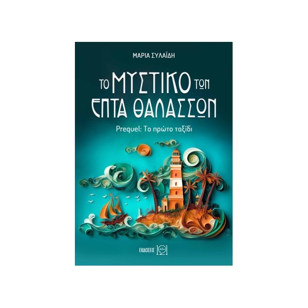 ΤΟ ΜΥΣΤΙΚΟ ΤΩΝ ΕΠΤΑ ΘΑΛΑΣΣΩΝ: PREQUEL: ΤΟ ΠΡΩΤΟ ΤΑΞΙΔΙ