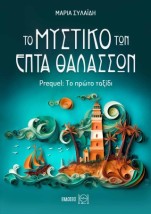 ΤΟ ΜΥΣΤΙΚΟ ΤΩΝ ΕΠΤΑ ΘΑΛΑΣΣΩΝ: PREQUEL: ΤΟ ΠΡΩΤΟ ΤΑΞΙΔΙ