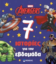 AVENGERS, 7 ΙΣΤΟΡΙΕΣ ΓΙΑ ΤΗΝ ΕΒΔΟΜΑΔΑ