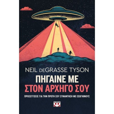 ΠΗΓΑΙΝΕ ΜΕ ΣΤΟΝ ΑΡΧΗΓΟ ΣΟΥ