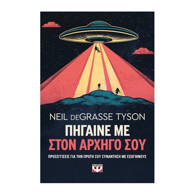 ΠΗΓΑΙΝΕ ΜΕ ΣΤΟΝ ΑΡΧΗΓΟ ΣΟΥ