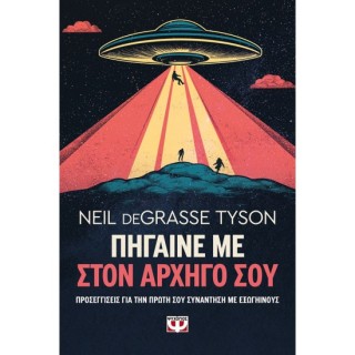 ΠΗΓΑΙΝΕ ΜΕ ΣΤΟΝ ΑΡΧΗΓΟ ΣΟΥ