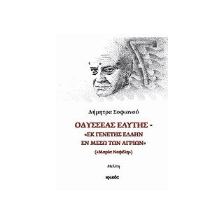 ΟΔΥΣΣΕΑΣ ΕΛΥΤΗΣ "ΕΚ ΓΕΝΕΤΗΣ ΕΛΛΗΝ ΕΝ ΜΕΣΩ ΤΩΝ ΑΓΡΙΩΝ" ("ΜΑΡΙΑ ΝΕΦΕΛΗ"): ΜΕΛΕΤΗ