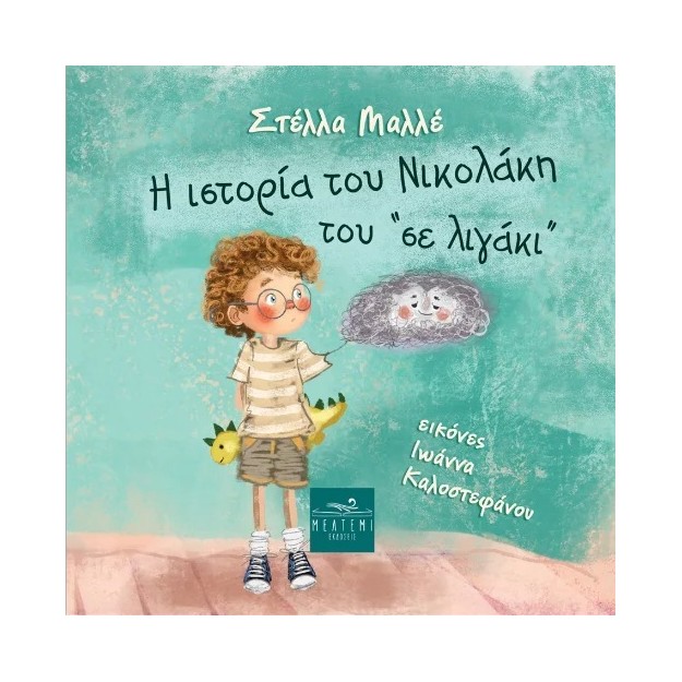 Η ΙΣΤΟΡΙΑ ΤΟΥ ΝΙΚΟΛΑΚΗ ΤΟΥ ΣΕ ΛΙΓΑΚΙ