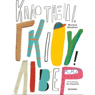 ΚΑΛΟ ΤΑΞΙΔΙ, ΓΚΙΟΥΛΙΒΕΡ!