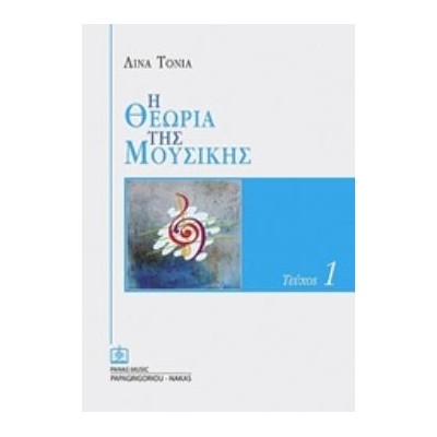 Η ΘΕΩΡΙΑ ΤΗΣ ΜΟΥΣΙΚΗΣ 1Ο ΤΕΥΧΟΣ (ΛΙΝΑ ΤΟΝΙΑ)