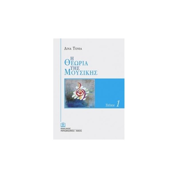 Η ΘΕΩΡΙΑ ΤΗΣ ΜΟΥΣΙΚΗΣ 1Ο ΤΕΥΧΟΣ (ΛΙΝΑ ΤΟΝΙΑ)