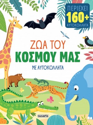 ΖΩΑ ΜΕ ΑΥΤΟΚΟΛΛΗΤΑ 2 ΖΩΑ ΤΟΥ ΚΟΣΜΟΥ ΜΑΣ