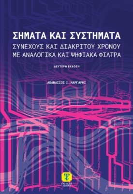 ΣΗΜΑΤΑ ΚΑΙ ΣΥΣΤΗΜΑΤΑ 2Η ΕΚΔΟΣΗ 2Η ΕΚΔΟΣΗ