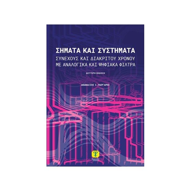 ΣΗΜΑΤΑ ΚΑΙ ΣΥΣΤΗΜΑΤΑ 2Η ΕΚΔΟΣΗ 2Η ΕΚΔΟΣΗ