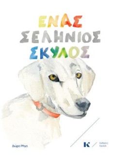 ΕΝΑΣ ΣΕΛΗΝΙΟΣ ΣΚΥΛΟΣ