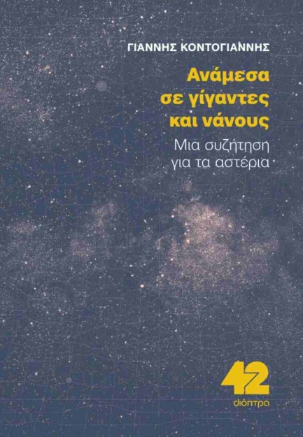 ΑΝΑΜΕΣΑ ΣΕ ΓΙΓΑΝΤΕΣ ΚΑΙ ΝΑΝΟΥΣ