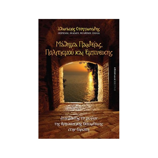 ΜΑΘΗΜΑ ΠΑΙΔΕΙΑΣ, ΠΟΛΙΤΙΣΜΟΥ ΚΑΙ ΕΜΠΝΕΥΣΗΣ